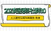 2023短视频-社群3.0，人人都可以成为新媒体-导演 (包含内部社群直播课全套)