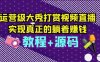 运营级大秀打赏视频直播，实现真正的躺着赚钱（视频教程+源码）