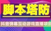 抖音脚本塔防直播项目，可虚拟人直播 抖音报白 实时互动直播【软件+教程】