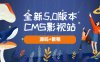 全新5.0版本CMS影视站 无授权搭建即可使用 内容全自动采集 (源码+教程)