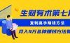 生财有术第七期：复制高手赚钱方法 月入N万各种赚钱方法复盘（同步更新）