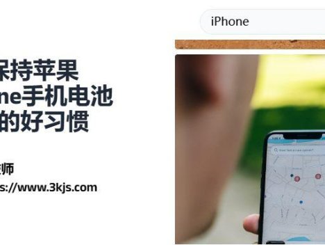 5个保持苹果iPhone手机电池健康的好习惯