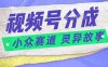 视频号变现新风口，灵异故事成热门赛道，人人都能轻松上手的副业