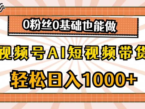 视频号AI短视频带货掘金计划,小白福利,单日收入四位数,0粉丝0基础也能做