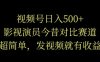 视频号日入500+，影视演员今昔对比赛道，超简单，发视频就会有收益