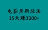 揭秘电影票新玩法，零门槛，零投入，高收益，15天赚3000+