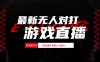 最新无人对打整蛊游戏直播