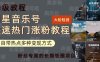 明星音乐号快速热门变现教程，多种变现方式轻松日入600+