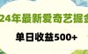 24年最新爱奇艺掘金项目，可批量操作，单日收益500+