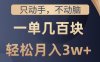 只动手不动脑，一单几百块，轻松月入2w+，看完就能直接操作，详细教程