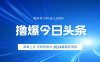 撸爆今日头条，简单无脑日入2000+