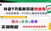 抖音9月最新引流创业粉，图片+音频=视频，轻松制作创业类视频，一天轻松加满一个500人精准创业粉群