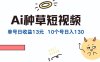 AI种草单账号日收益13元（抖音，快手，视频号），10个就是130元