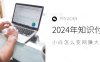 2024年小白如何做知识付费日入几千，0基础小白也能月入5-10万，【IP合伙人项目介绍】