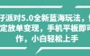 蛋仔派对5.0全新蓝海玩法，懒人稳定放单变现，小白也可以轻松上手