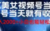 视频号AI美女，当天起号，当天就能见收益，轻松日入2000+
