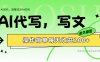 AI代写简单操作每天收益200+