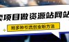 如何通过卖项目收学员-资源站合集网站 全网项目库变现-附多种引流创业粉方法