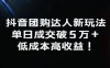 抖音团购达人新玩法，单日成交破5万+，低成本高收益！