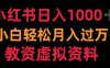 小红书日入1000+小白轻松月入过万教资虚拟资料