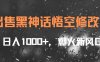 出售黑神话悟空修改器，日入1000+，爆火新风口