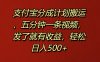 支付宝分成计划搬运，五分钟一条视频，发了就有收益，轻松日入500+