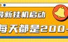 全网最新挂机项目启动，每天都是200+