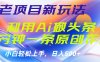 老项目新玩法，利用AI做头条掘金，1分钟一篇原创文章