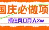 国庆中秋必做项目，抓住流量风口，月赚5W+