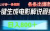 AI电影解说赛道，五分钟一条视频，条条爆款简单操作，日入800＋