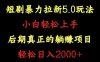 短剧暴力拉新5.0玩法。小白轻松上手。后期真正躺赚的项目。轻松日入2000+