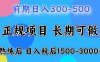 前期做一天收益300-500左右.熟练后日入收益1500-3000比较好上手