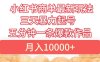 小红书商单最新玩法 3天暴力起号 5分钟一条爆款作品 月入10000+