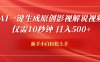 AI一键生成原创影视解说视频，仅需10秒钟，日入500+