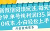 微信阅读最新玩法，每天5-10分钟，单号纯利润135，简单0成本，小白轻松上手
