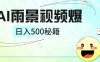 简单的AI下雨风景视频， 一条视频播放量10万+，手把手教你制作，日入500+