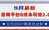 9月最新：音频平台0成本引流，日引流200+精准创业粉