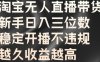 淘宝无人直播带货，新手日入三位数，稳定开播不违规，越久收益越高