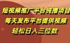 短视频推广平台纯撸项目，每天发布平台提供视频，轻松日入三位数