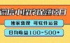 腾讯官方微信小程序保赚项目，日均收益100-500+