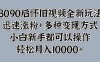 8090后怀旧视频全新玩法，迅速涨粉+多种变现方式，小白新手都可以操作，轻松月入10000+