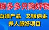 拼多多只购好物，白嫖产品，又赚佣金，养人脉好项目，轻松日入3位数。