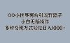 QQ小世界男粉引流野路子，小白无脑操作，多种变现方式轻松日入1000+