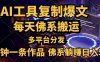 利用AI工具轻松复制爆文，五分钟一条作品，多平台分发，佛系日入500+