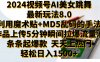2024视频号AI美女跳舞最新玩法8.0，利用魔术+MD5乱码的手法，开播5分钟瞬间拉爆直播间流量，稳定开播160小时无违规,暴利玩法轻松单场日入1500+，小白简单上手就会