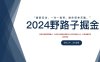 2024野路子掘金，最新玩 法， 一对一指导，操作简单无脑。