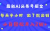 最新AI头条号掘金   每天半小时  做了就出钱   小白轻松月入2W+