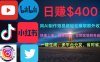 玩转全网视频平台，创造视频就能轻松赚取每天400美金