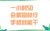 一小时50，只要会截图就行，手机就能干