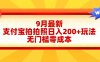 轻松好上手，支付宝拍拍照日入200+项目